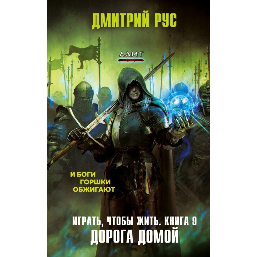 Играть, чтобы жить/кн. 9/Дорога домой. Д.Рус | Рус Дмитрий