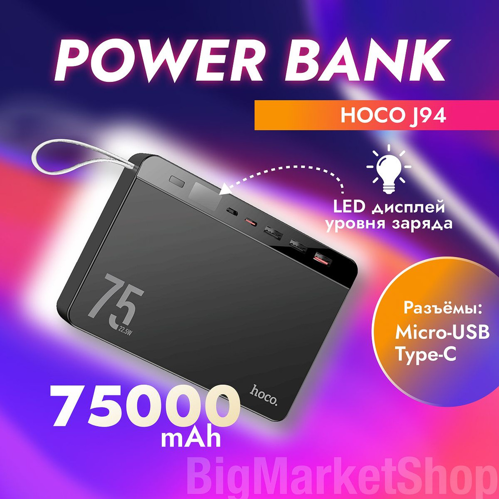 Повербанк, Внешний аккумулятор Power bank HOCO J94 75000 mAh 3A 22,5W  Быстрая зарядка