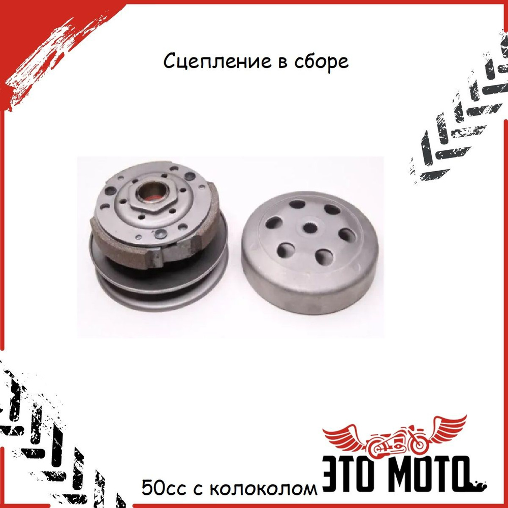 Сцепление в сборе 139QMB 50сс с колоколом - купить по низким ценам в ...