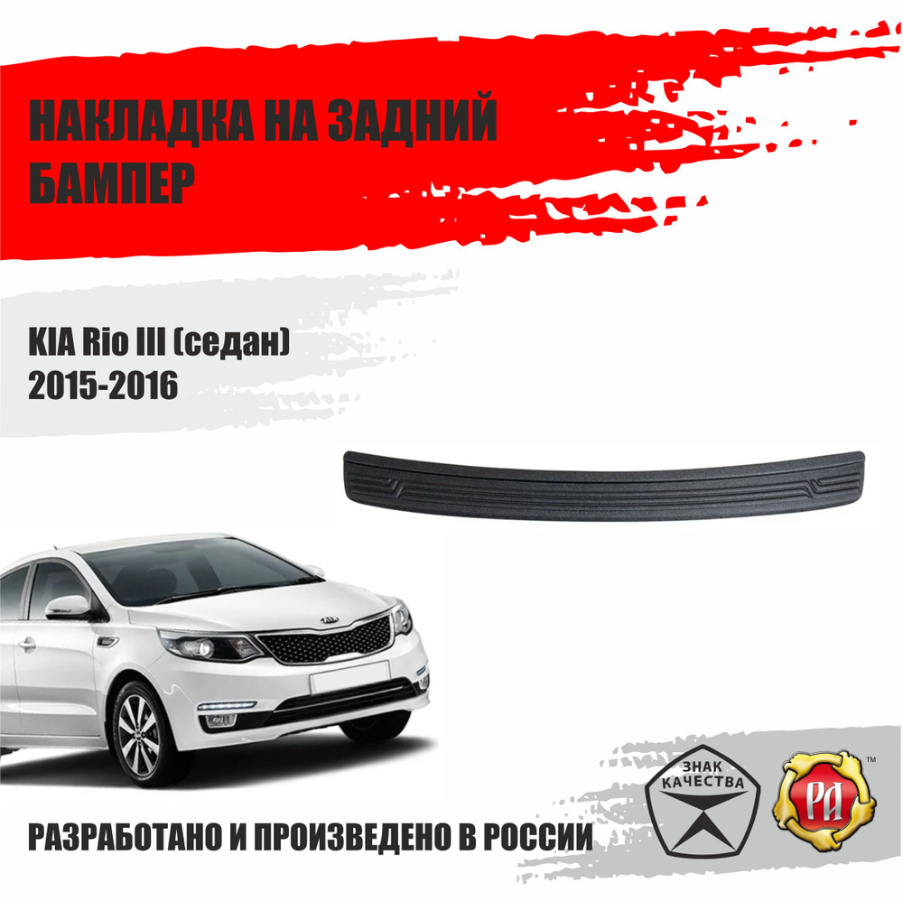 Накладка на задний бампер Русская Артель для KIA Rio 3 2015-2016  #1