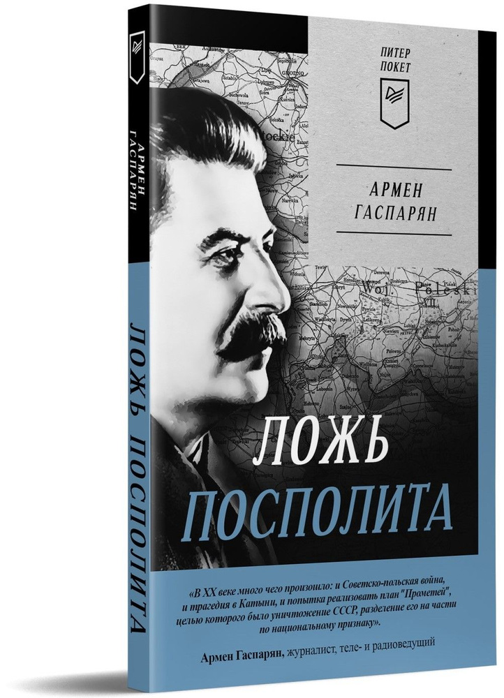 Ложь Посполита. Питер покет | Гаспарян Армен Сумбатович  #1