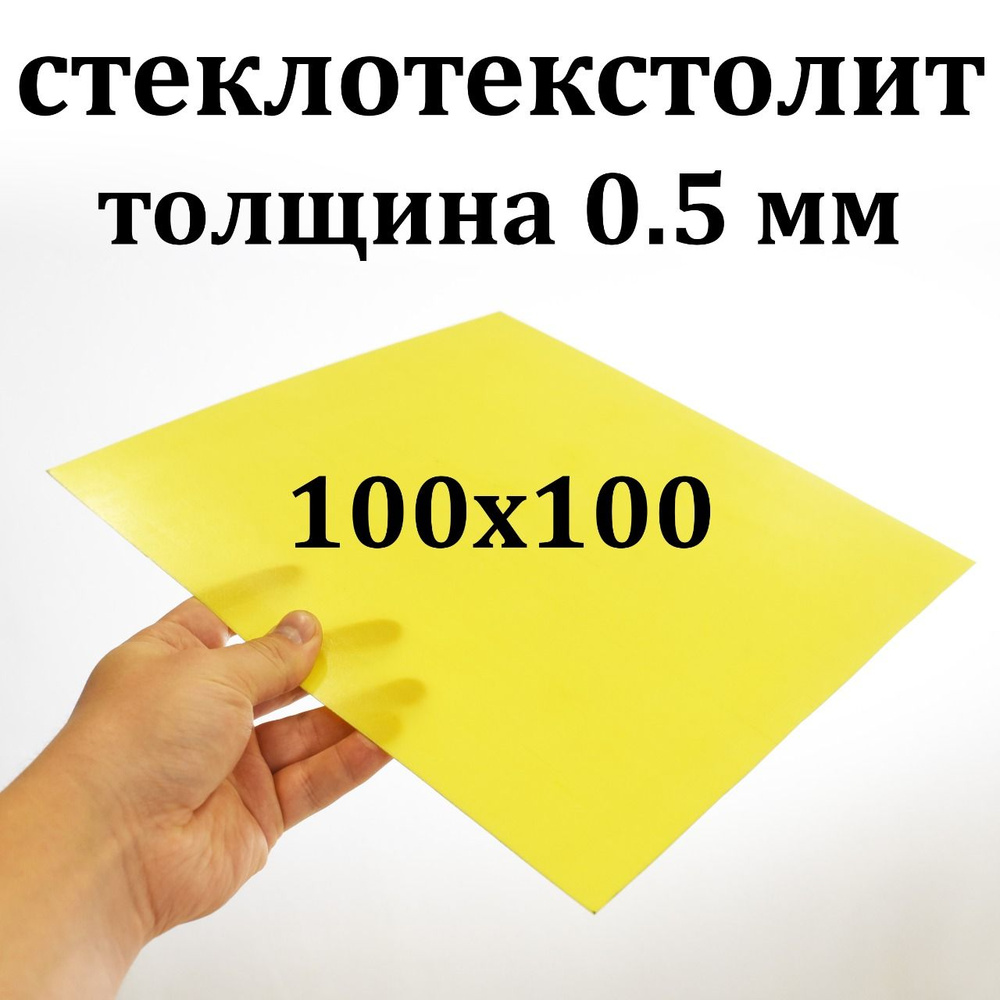 Стеклотекстолит текстолит толщина 0.5мм, 1 лист 100*100 мм #1