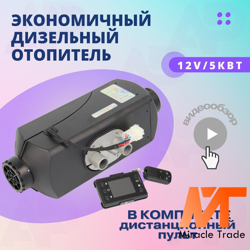 Автономный воздушный отопитель 12V / 5 кВт дизельный обогреватель Сухой фен  с полным комплектом для установки / Автономка в кабину газель