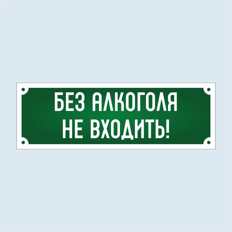 Табличка для интерьера / табличка с приколом "Без Алкоголя Не Входить" 30х10 см ПолиЦентр #1