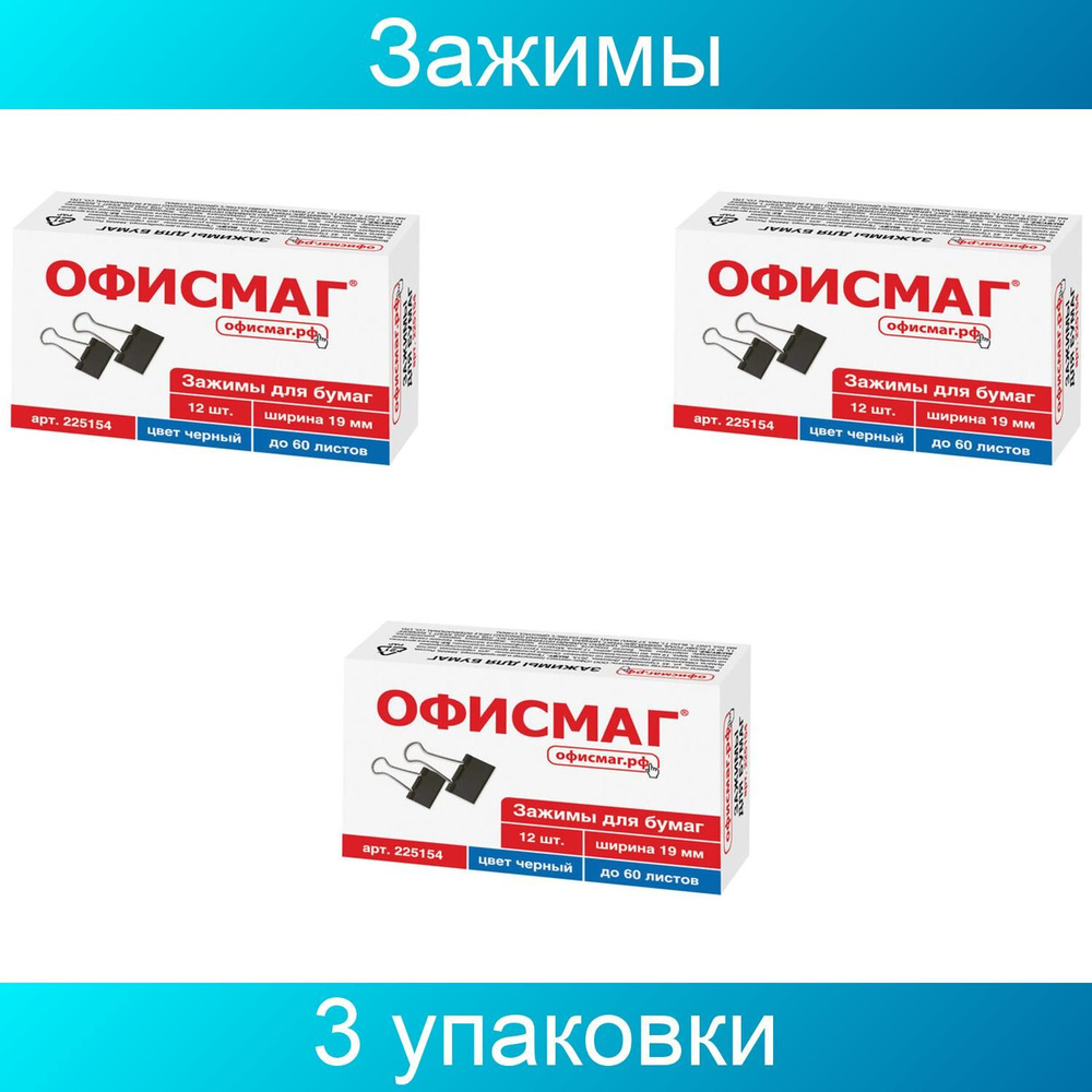 Зажимы для бумаг ОФИСМАГ, 19 мм, на 60 листов, черные, 3 набора по 12 штук  #1