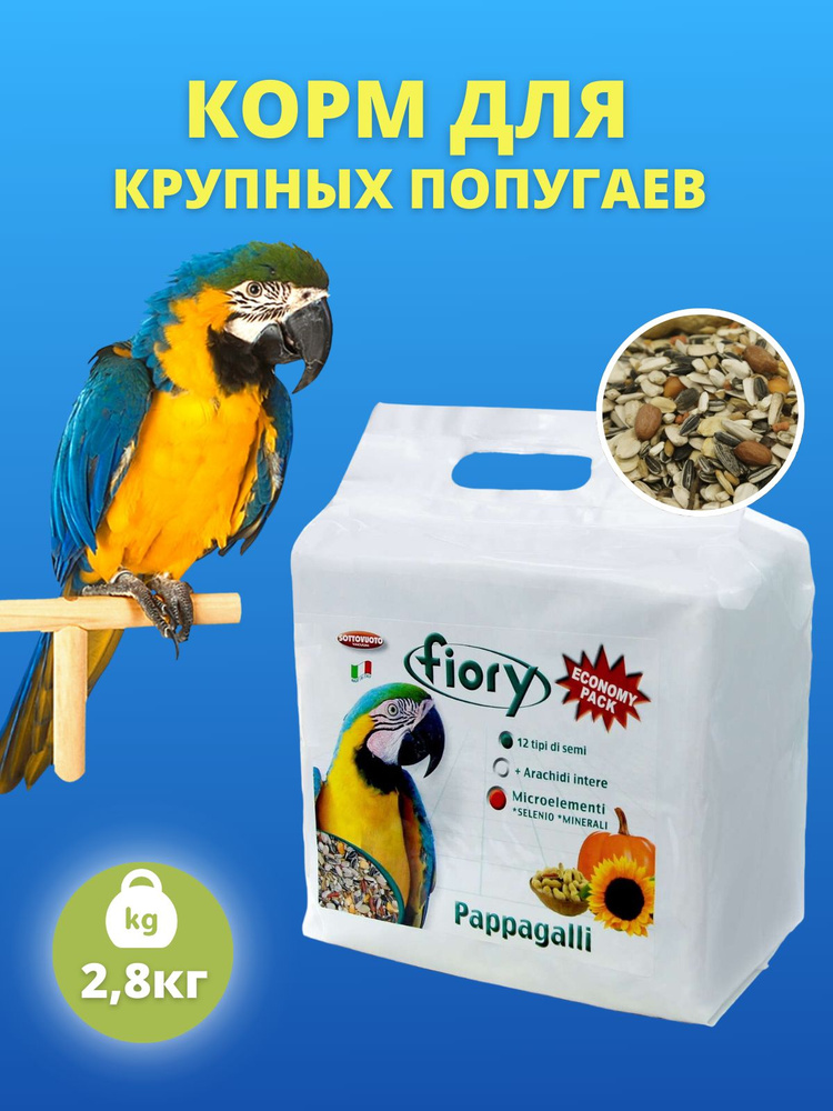 Корм для крупных попугаев Fiory Pappagalli 2,8 кг #1