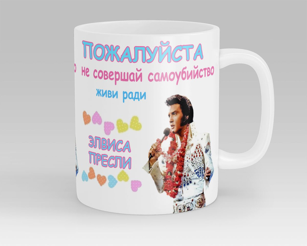 Кружка Живи ради Элвиса Пресли Elvis Presley