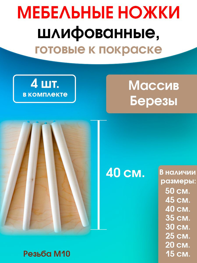 Ножки мебельные 40 см