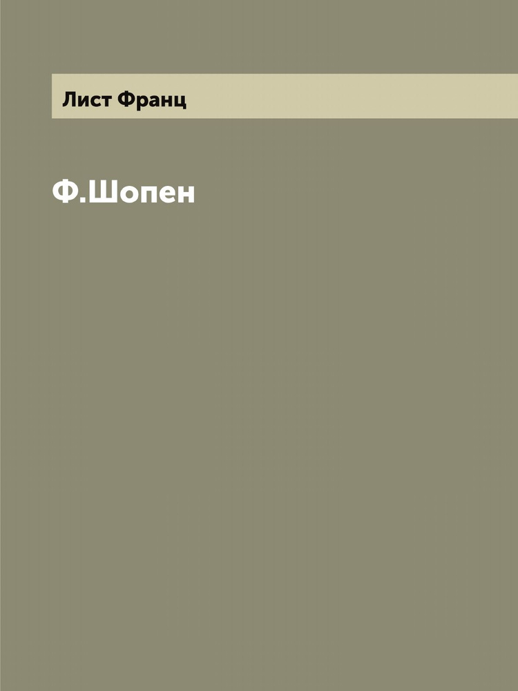 Ф.Шопен #1