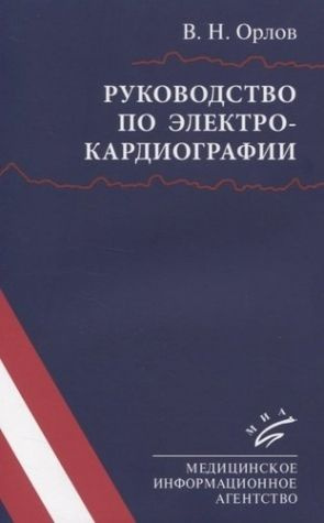 Руководство по ЭКГ электрокардиографии . Орлов. | Орлов Виктор Николаевич  #1