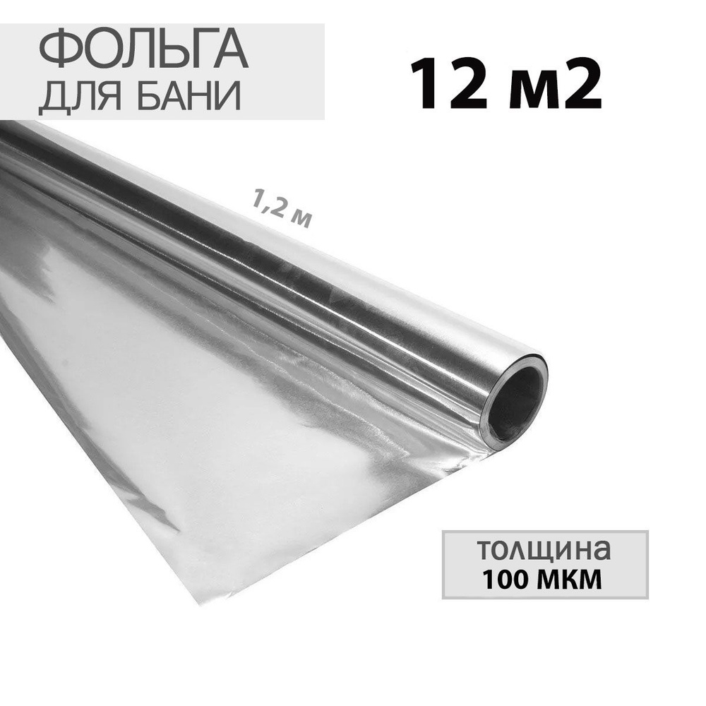 Фольга теплоизоляционная для бани 100 мкм, 12 м2, ширина 1,2м  #1