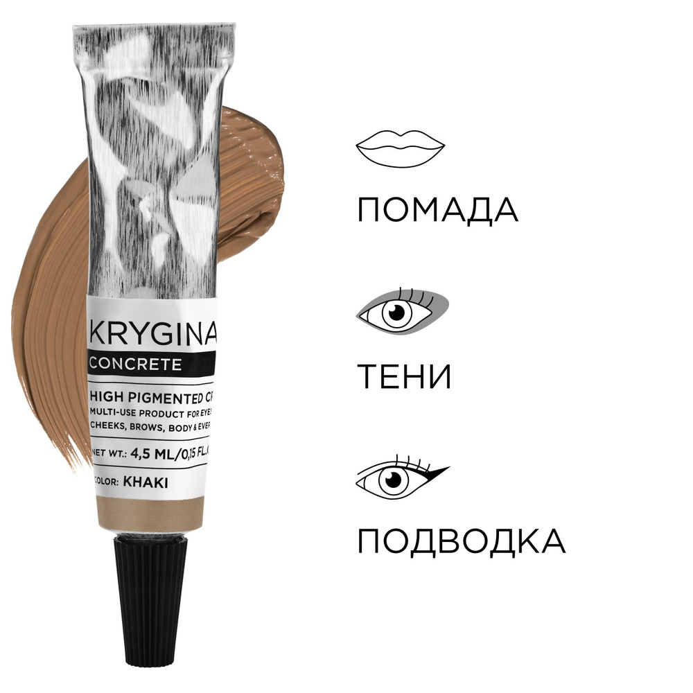 KRYGINA cosmetics Жидкие тени для век, кремовый скульптор для лица, помада Concrete Khaki  #1