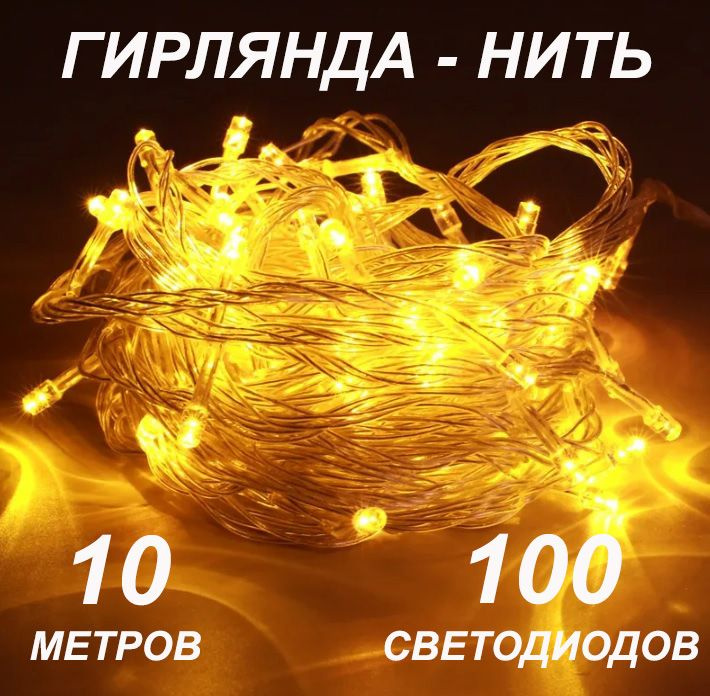 Электрогирлянда интерьерная Нить Светодиодная 100 ламп, 10 м, питание От сети 220В, 1 шт #1