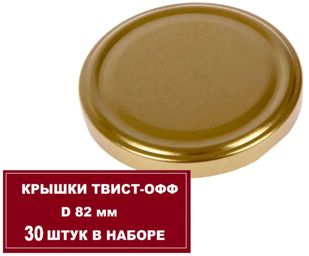 Крышка для автоклава "твист-офф" d82 мм, золотистая 30 шт. Плотно прилегает к горловине банки, сохраняет #1