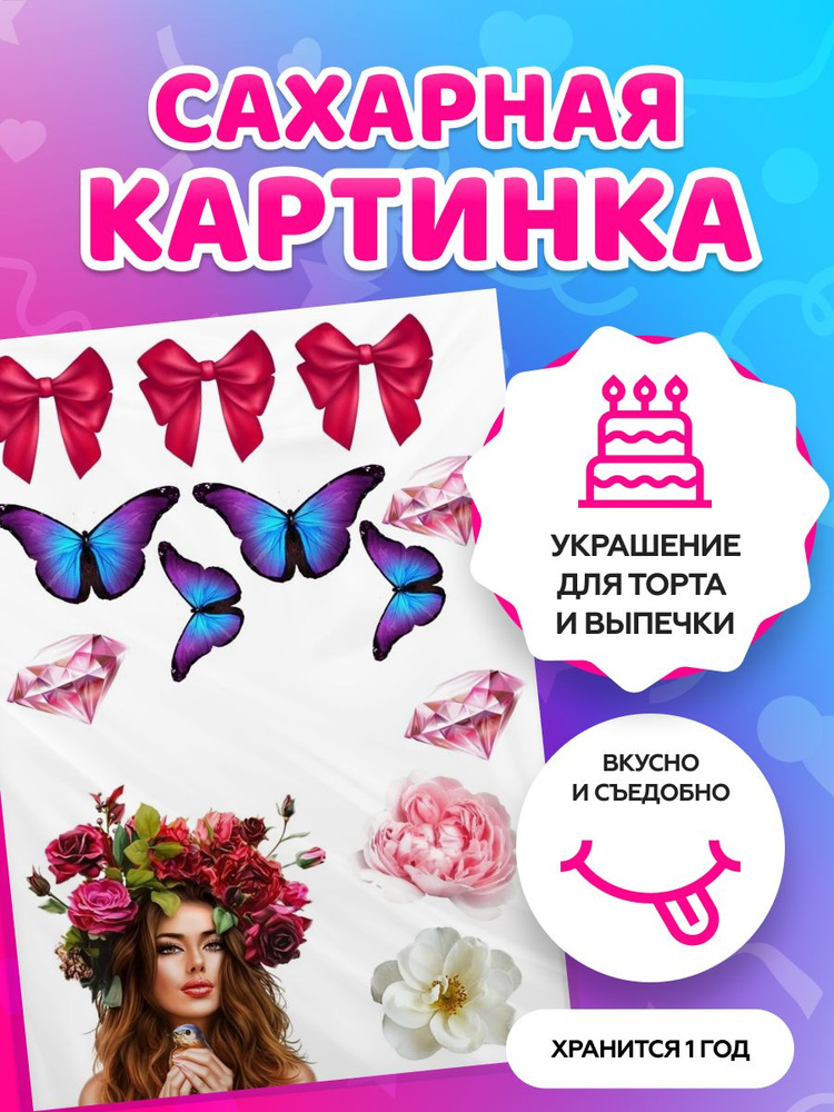 Сахарная картинка на торт девушке / дочке С Днем Рождения. Кондитерские ...