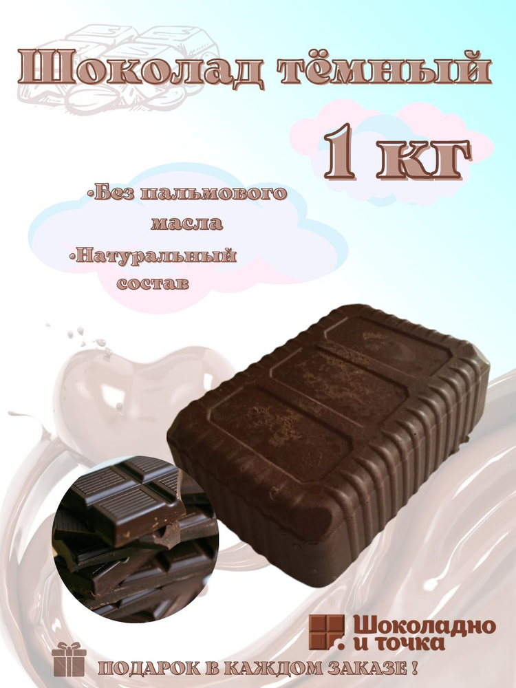 Шоколад тёмный ,  в брикете 1 кг #1