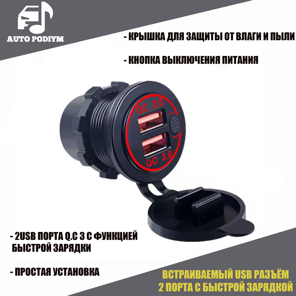 Розетка USB встраиваемая в авто 12V / 24V QC 3.0+QC 3.0 с кнопкой/быстрая  зарядка/красная подсветка - арт. USB12/243QC3.0 - купить по выгодной цене в  интернет-магазине OZON (754345666)