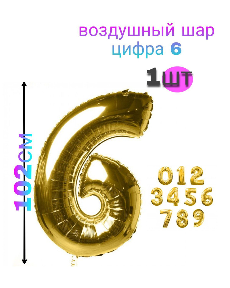 Воздушный фольгированный шар золото цифра 6, 102см