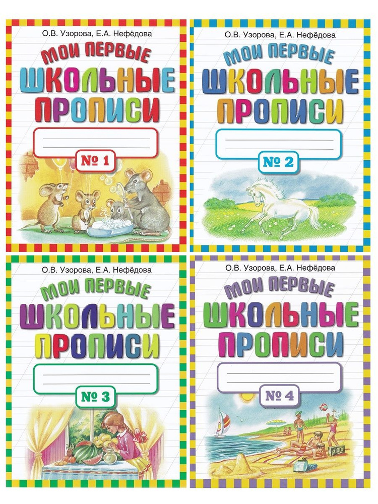 Узорова О.В., Нефедова Е.А. Мои первые прописи. 1 класс