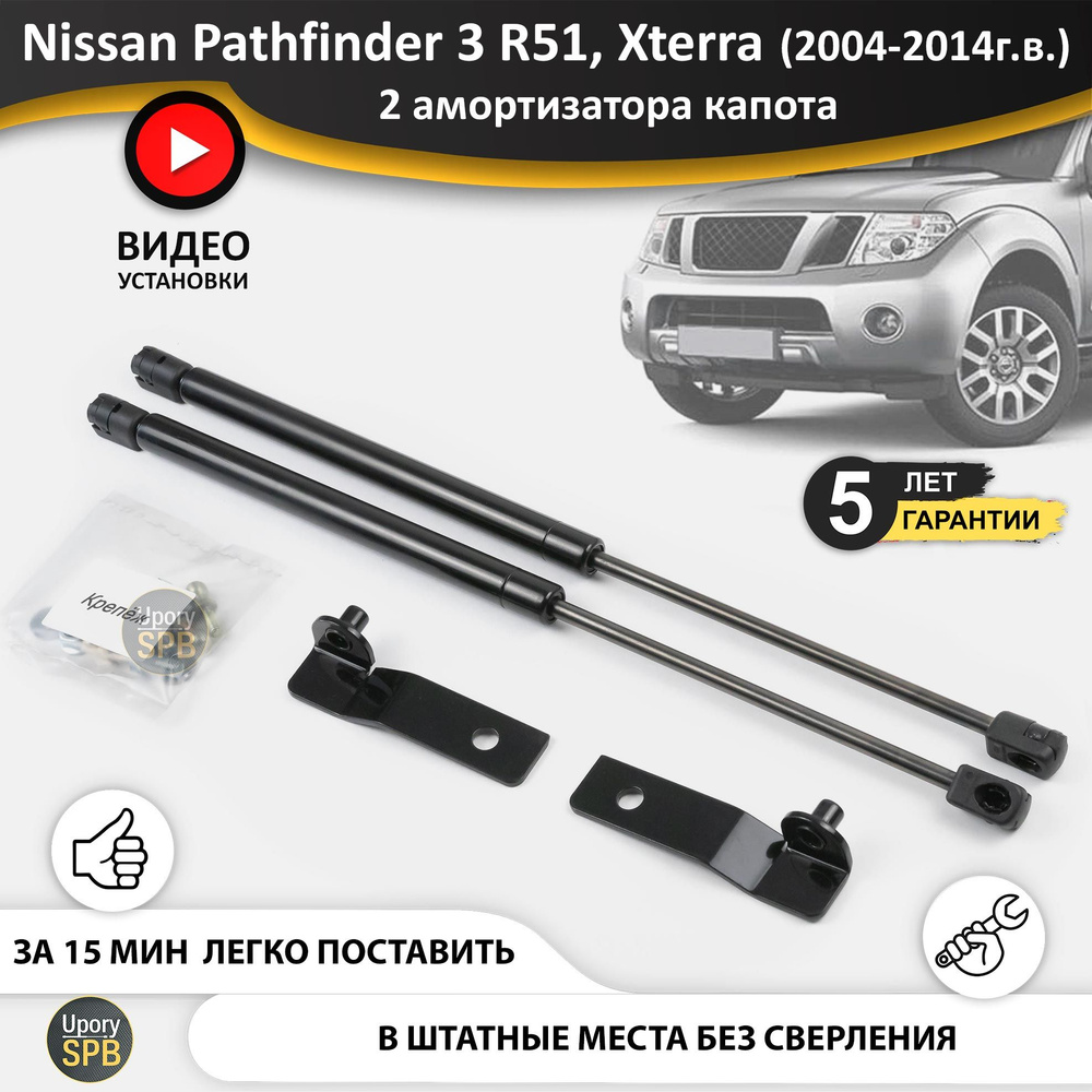 Газовые упоры (амортизаторы) капота для Nissan Pathfinder 3 R51 51  патфайндер, Navara навара, Xterra (2004-2015 г.в.), стойки кузова 2 шт. -  UporySPB арт. Pathfinder_R51_0106 - купить по выгодной цене в  интернет-магазине OZON (755391087)