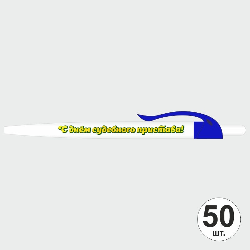 Подарочный набор ручек ПолиЦентр "С Днем Судебного Пристава" 50 шт, светло-синий клип, синий стержень #1