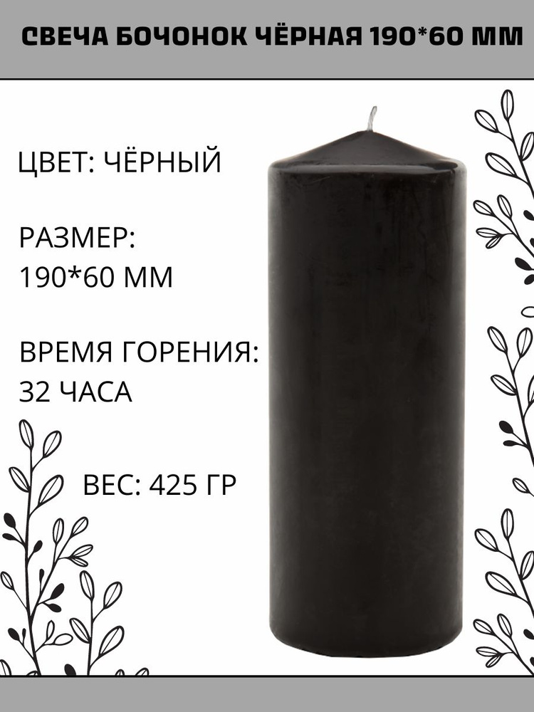 Свеча Столбик/Бочонок 60х190 мм, черная, 32 ч. #1