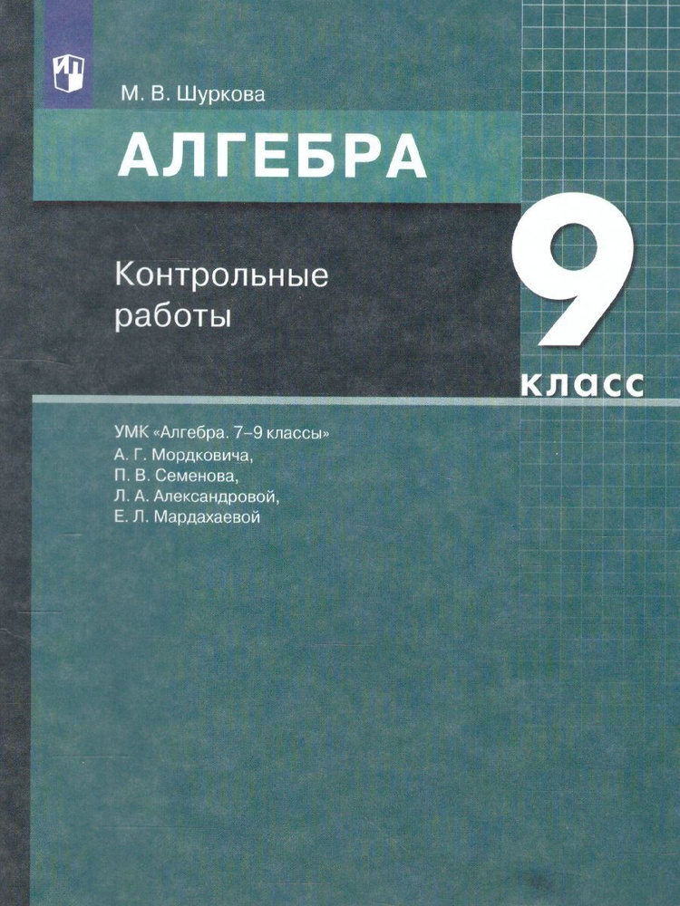 Алгебра. 9 класс. Задачник. Мордкович А.Г., Николаев Н.П., Семенов П.В.