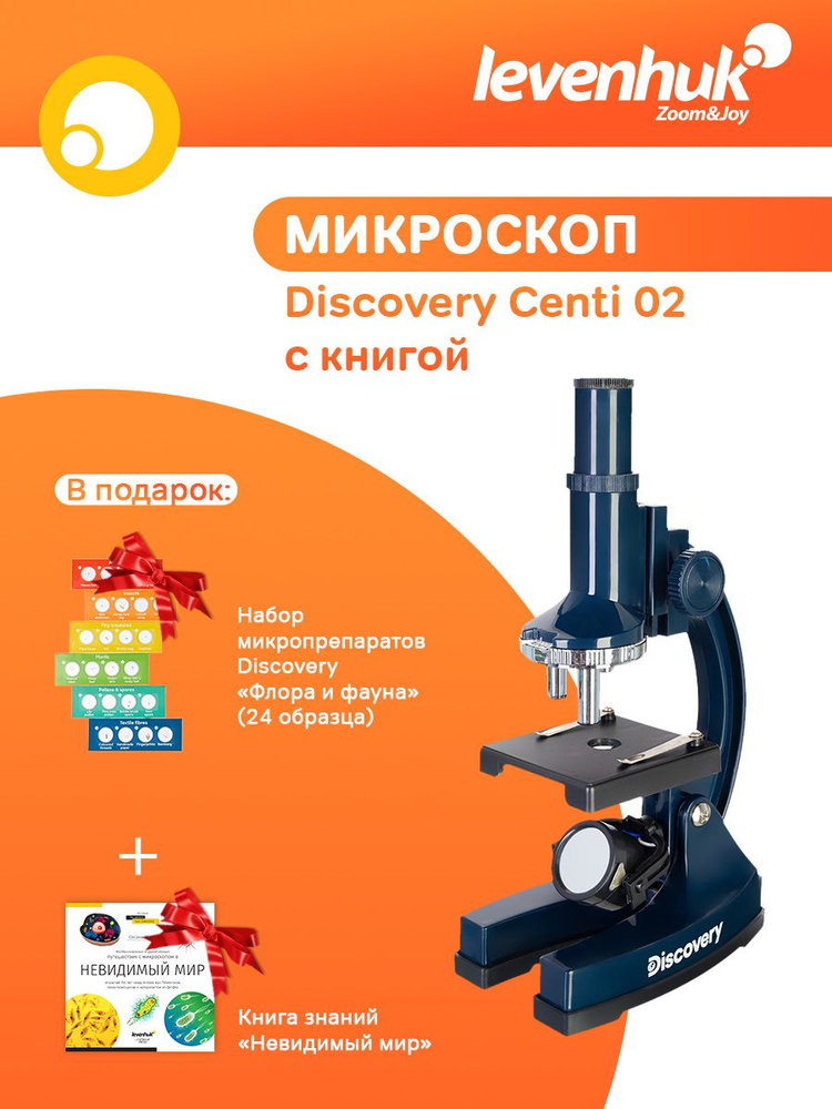 Микроскоп детский Levenhuk Discovery Centi 02 с книгой, с набором для опытов + Набор микропрепаратов #1