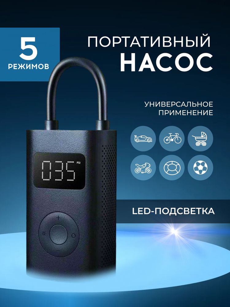 Умный насос Xiaomi Mijia Portable Electric Air Compressor Pump 1S