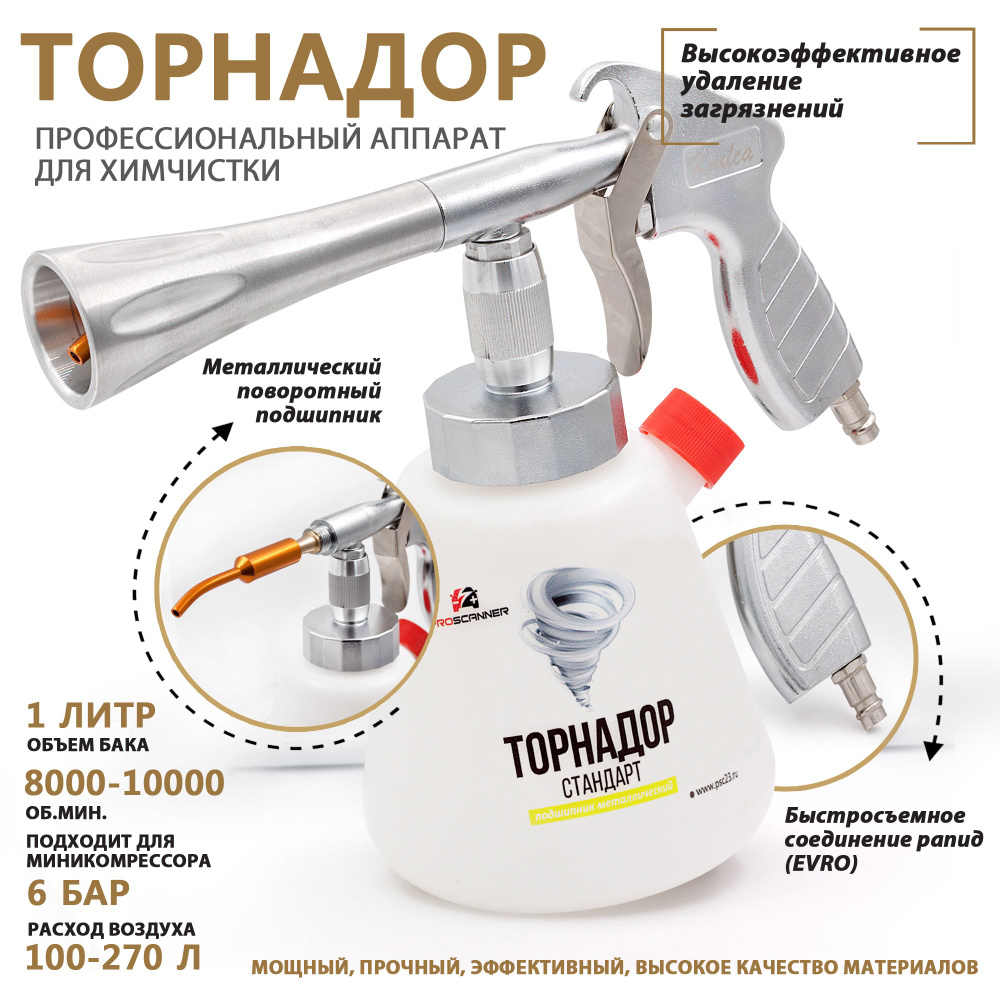 Аппарат для химчистки салона автомобиля Торнадор Стандарт с металлическим  подшипником / Чистящий пистолет Tornador - купить с доставкой по выгодным  ценам в интернет-магазине OZON (431342941)