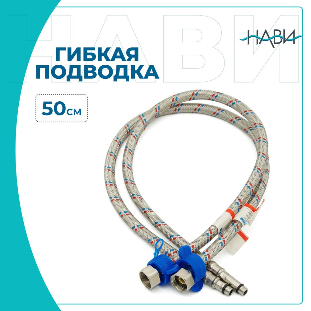 Гибкая подводка из нержавеющей стали для смесителя TRIGOR TRDK50, пара, 50см  #1