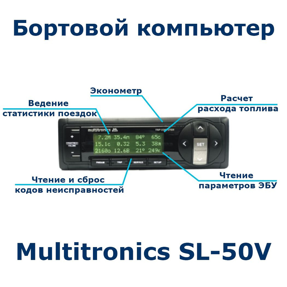 Компьютер Multitronics SE 50V на ВАЗ и иномарки