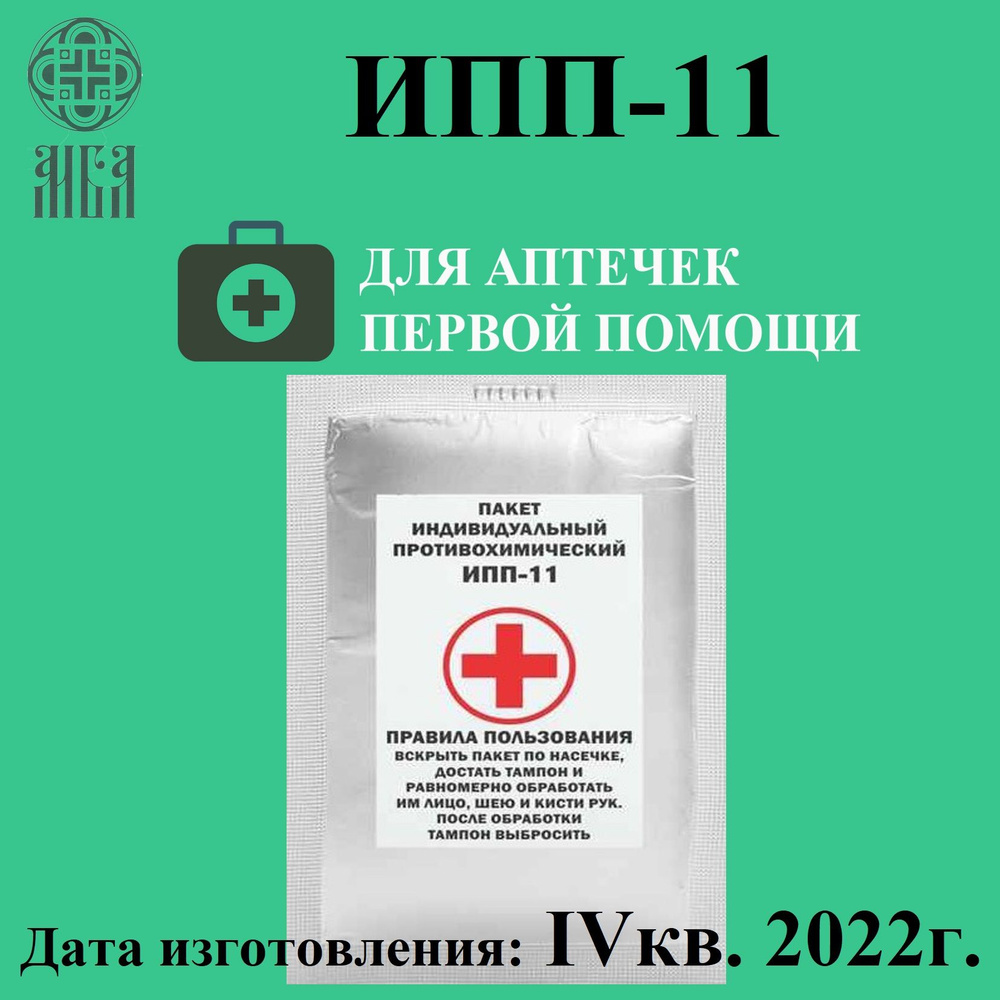 Индивидуальный противохимический пакет ИПП-11 (Для оказания первой ...
