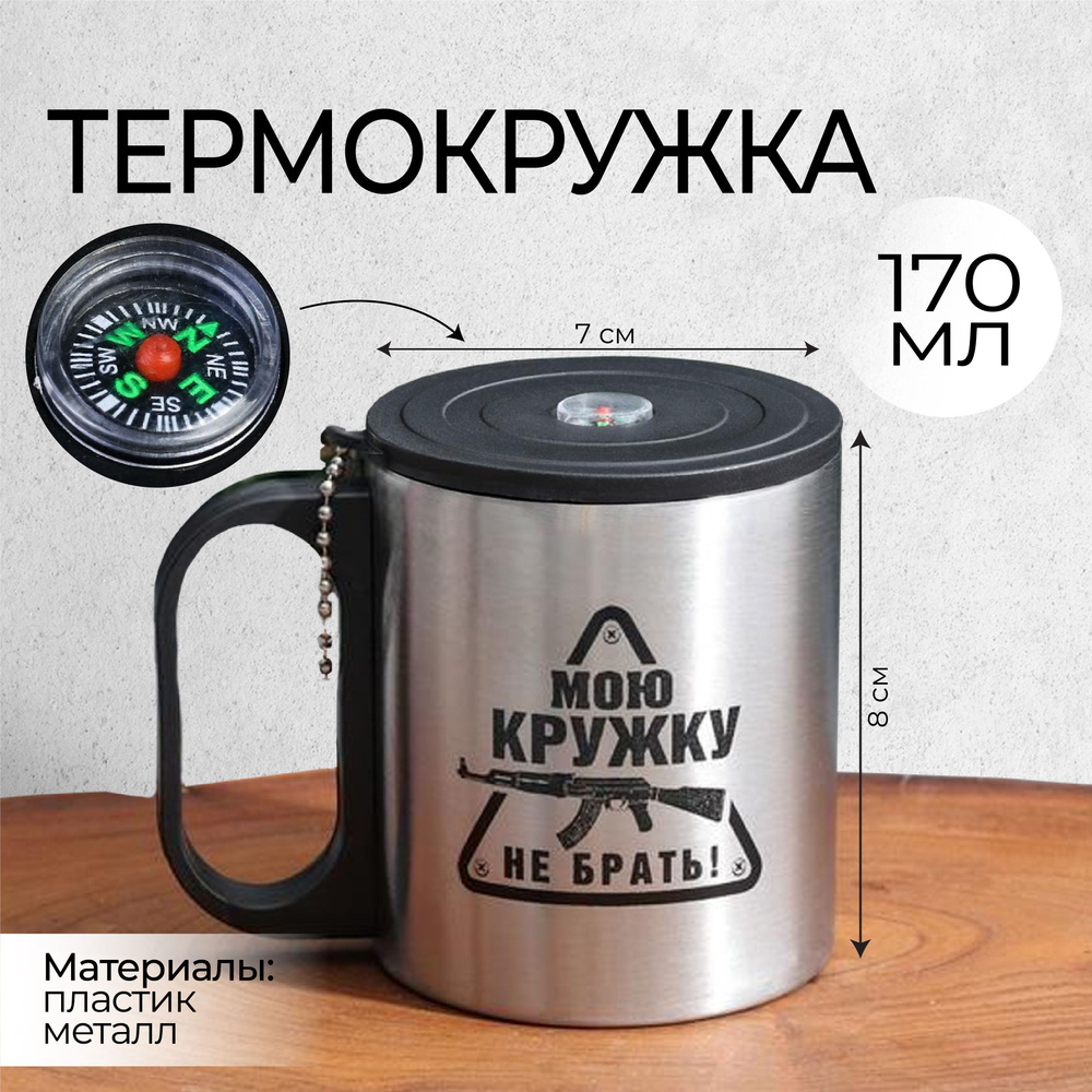 Подарочная термокружка мужская с компасом для кофе и чая "Мою кружку не ...