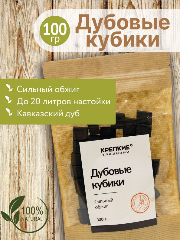 Дубовые кубики для самогона, сильный обжиг/ 100 грамм / Крепкие ...
