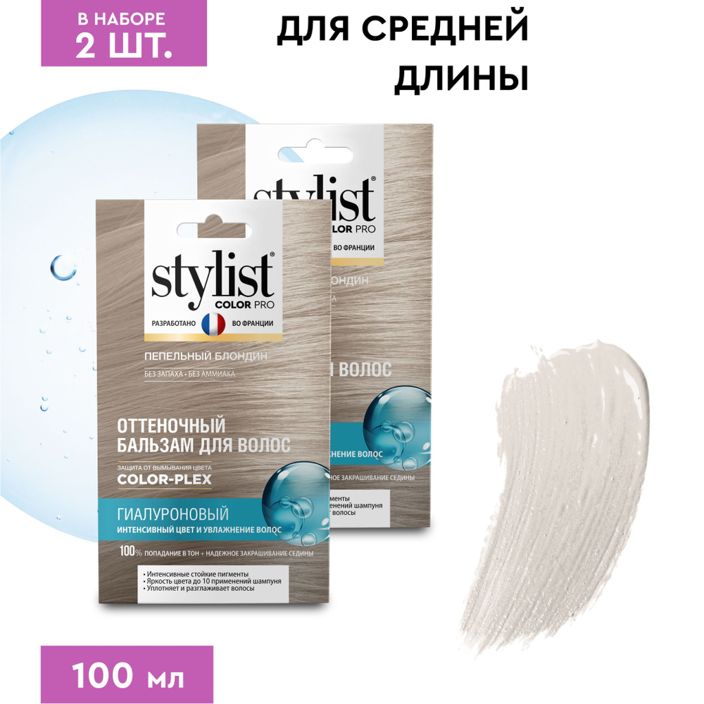 Stylist Color Pro Гиалуроновый Оттеночный тонирующий бальзам для волос,  Пепельный Блондин, 2 шт. по 50 мл.