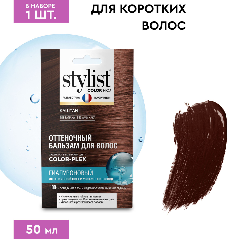 Stylist Color Pro Гиалуроновый Оттеночный тонирующий бальзам для волос,  Каштан, 50 мл.