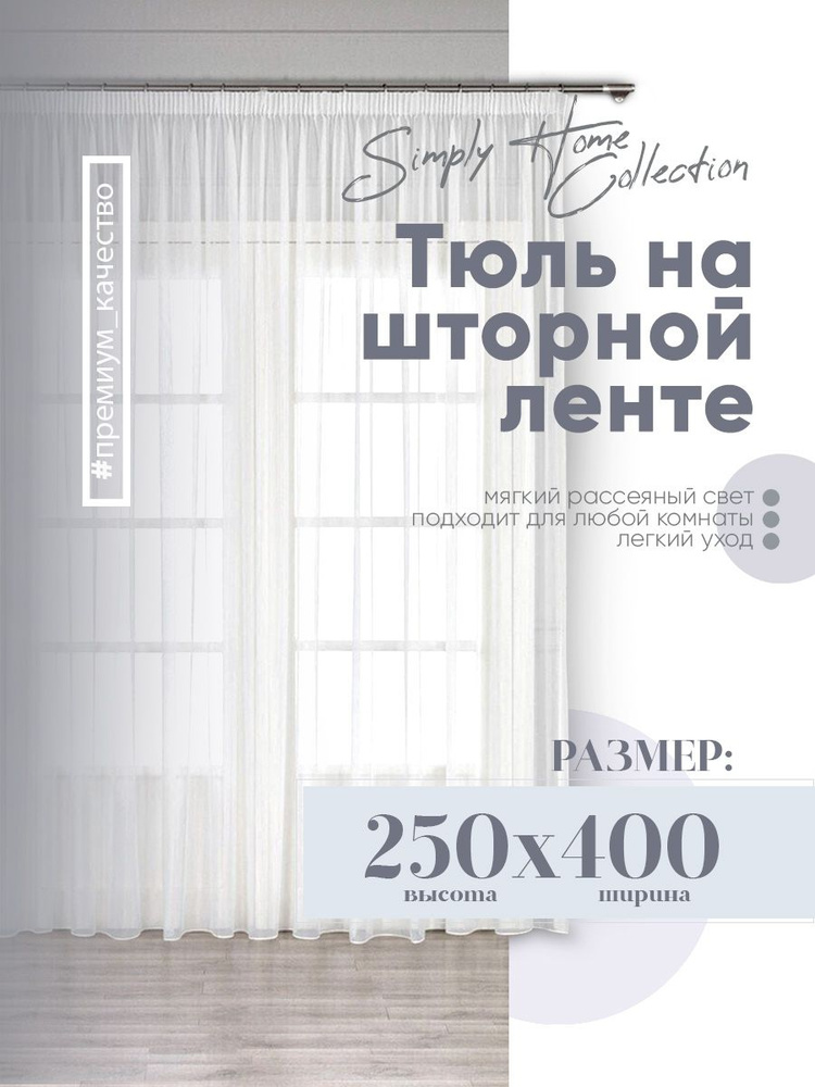 Simply Home Collection Тюль высота 250 см, ширина 400 см, крепление - Лента, белый  #1