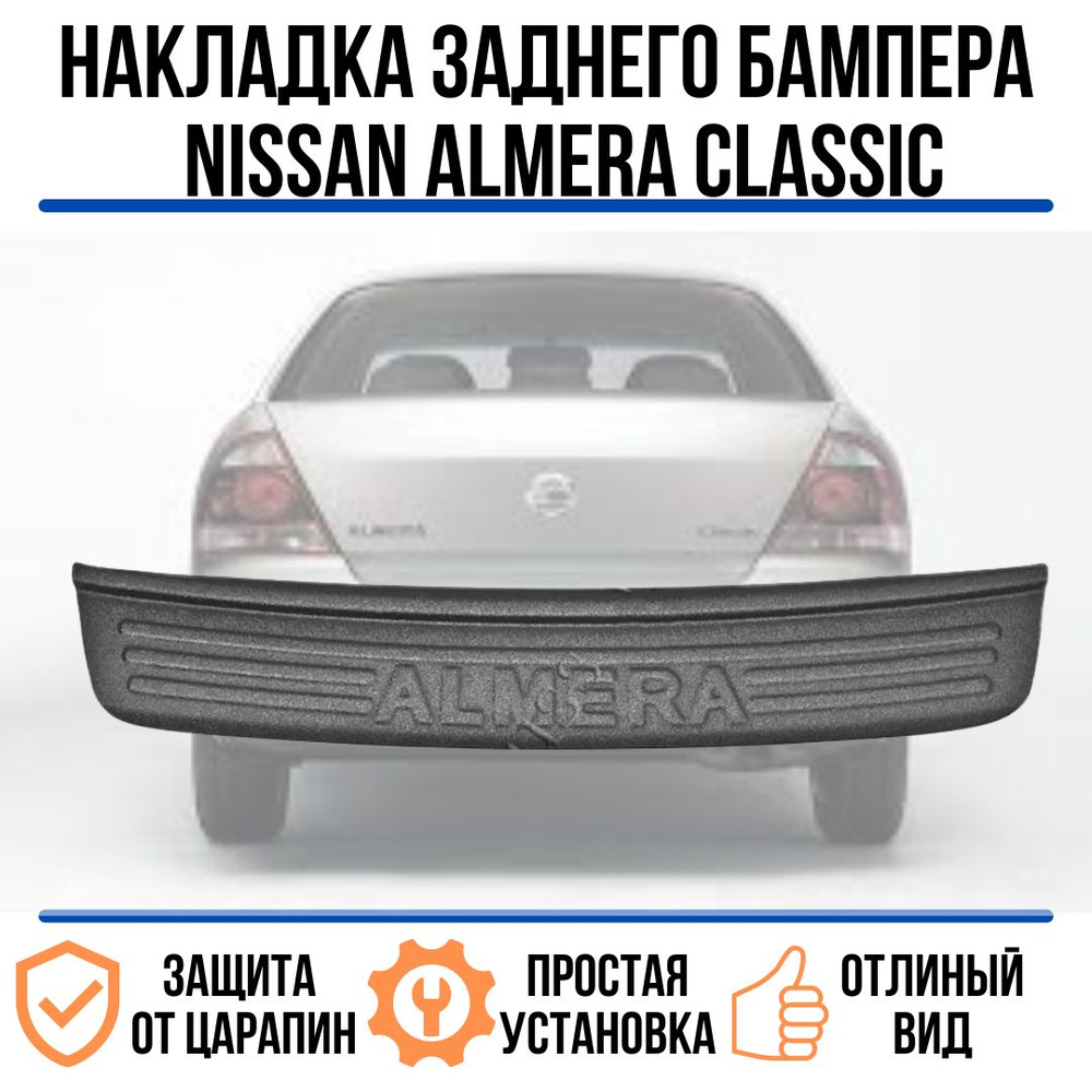 Накладка на задний бампер Nissan Almera Classic 2007-2012/ защита на задний  бампер ниссан альмера купить по низкой цене в интернет-магазине OZON  (762870116)