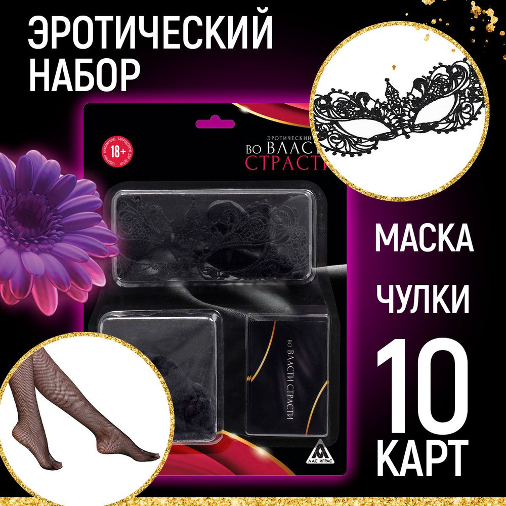 Настольная игра для пар, эротический набор 3 в 1 (10 карт, маска, чулки)  