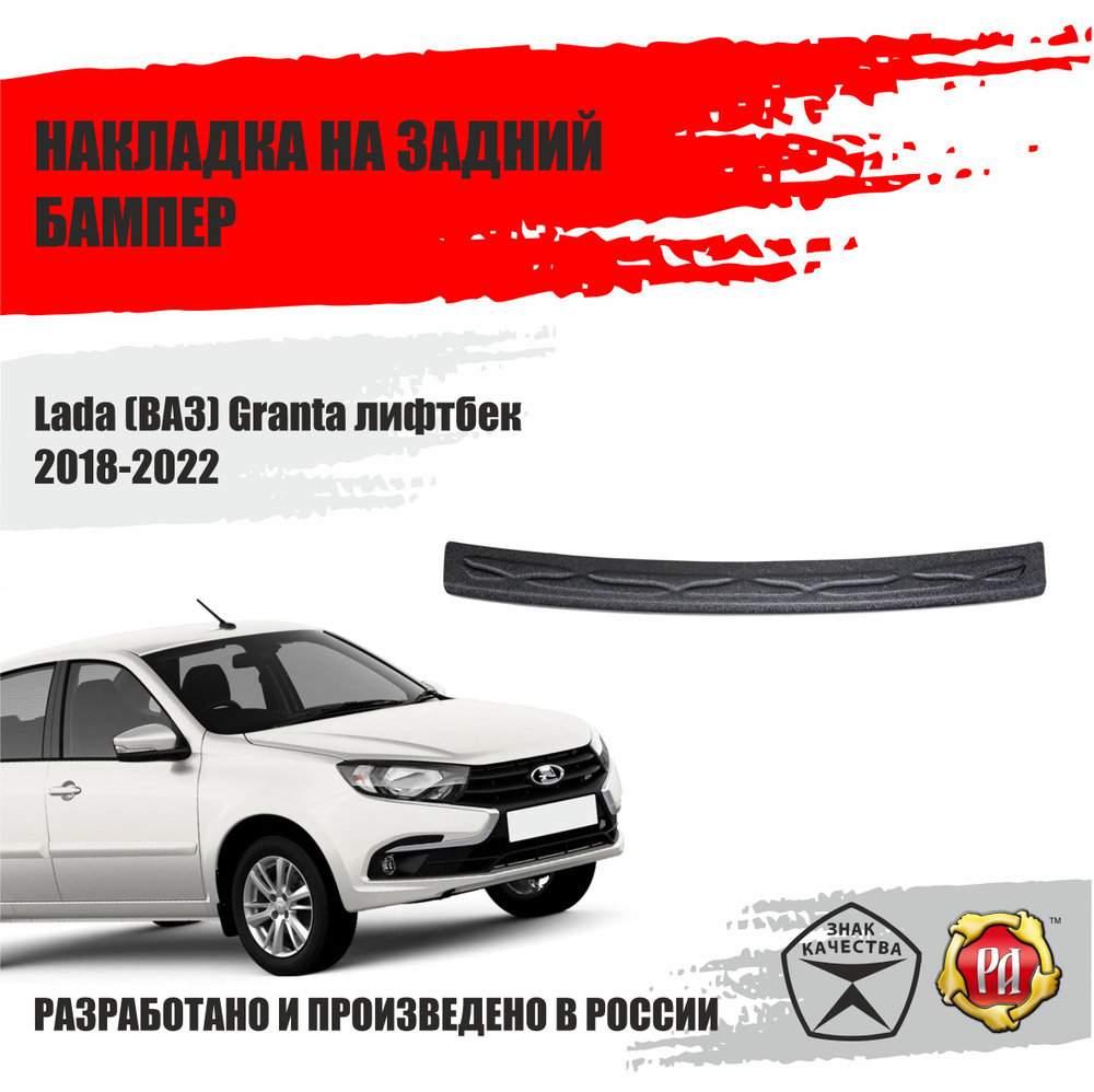 Накладка на задний бампер Русская Артель Lada (ВАЗ) Granta 2018 купить по  низкой цене в интернет-магазине OZON (406049231)