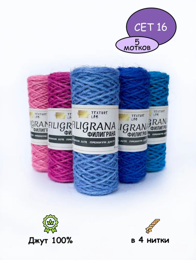Пряжа Джут Цветной Filigrana /Филиграна/ - 5 мотков. Для рукоделия ...
