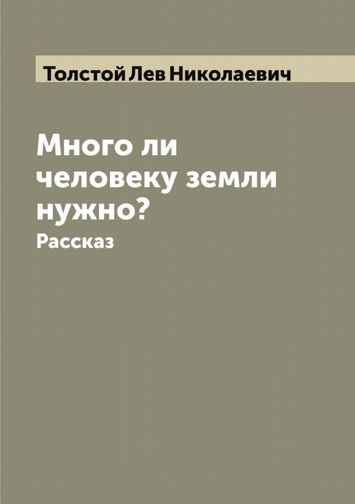 Много ли человеку земли нужно?. Рассказ | Толстой Лев Николаевич  #1