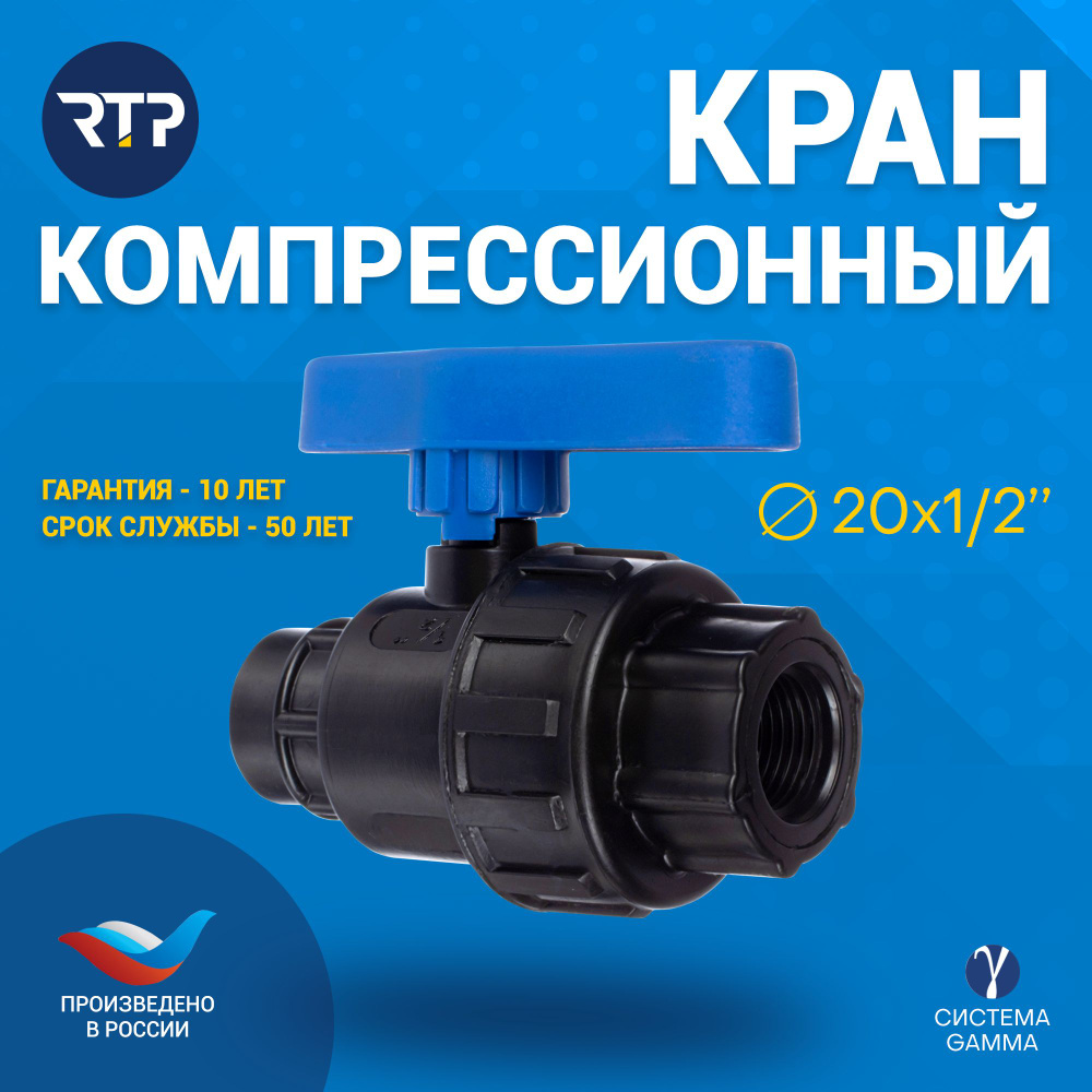 Шаровой кран ПНД PN16 RTP - Внутренняя резьба 1/2" (20 мм)/Внутренняя ...