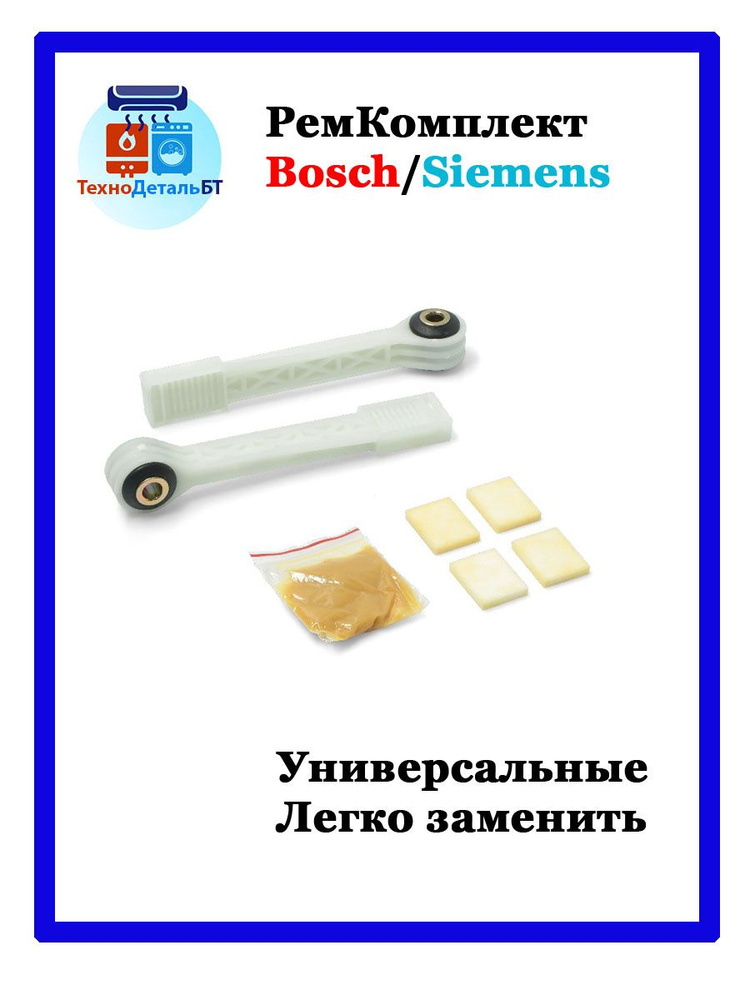 Ремкомплект амортизаторов для стиральной машины Bosch, Siemens 673541 ...