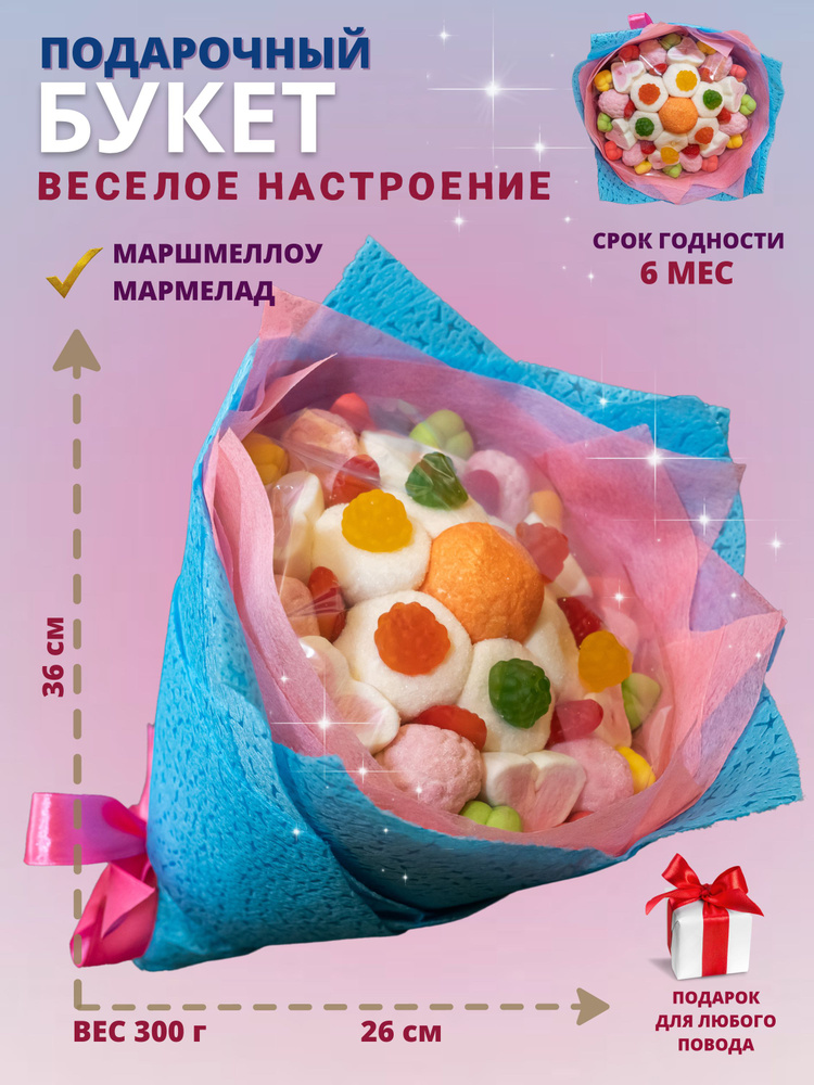 Сладкий мармеладный букет из конфет и сладостей/Подарок из маршмеллоу подруге, маме, дочке /Съедобный #1