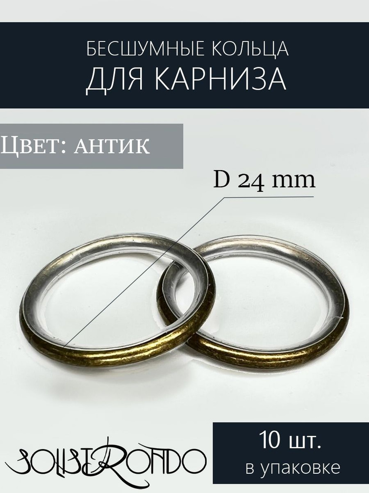 Бесшумные металлические кольца для карниза d 16 мм 10 штук.  по .