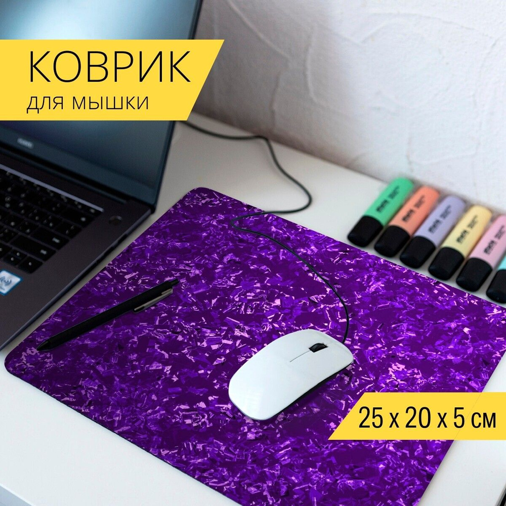 Коврик для мыши LotsPrints фиолетовый бесшовные фон - 25-pMPAD25X20-124004,  разноцветный - купить с доставкой по выгодным ценам в интернет-магазине  OZON (768168703)