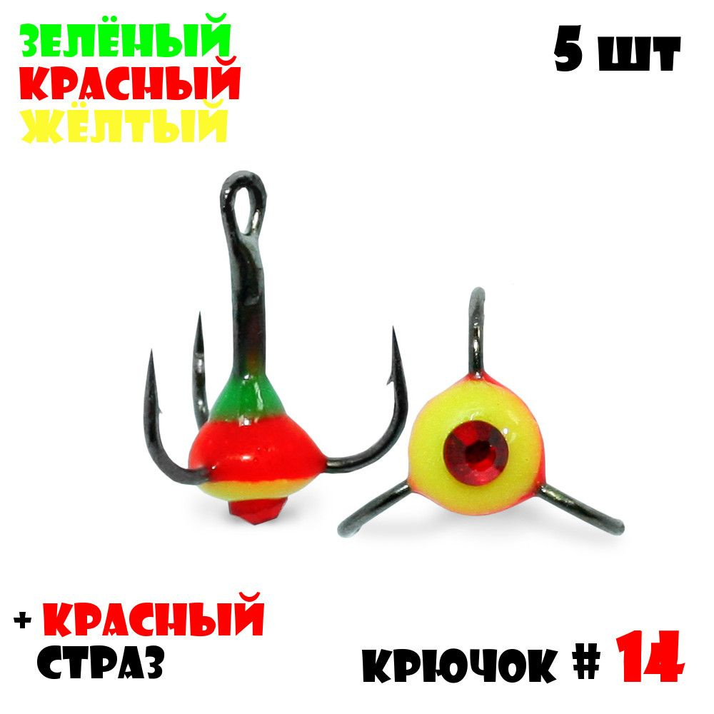 Тройник с Каплей Vido-Craft для зимней рыбалки № 14 (5pcs) #32 - Зелёный/Красный/Желтый + Красный Страз #1