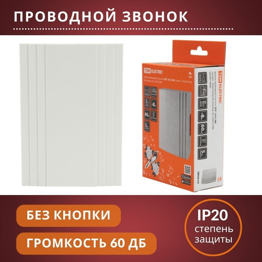 Проводной звонок TDM Electric 60дБ IP20 От сети купить по выгодной цене в  интернет-магазине OZON (726603457)